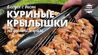 Куриные крылышки на гриле в соусе с виски (рецепт для угольного гриля))