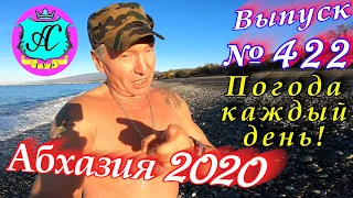 🌴 Абхазия 2020 погода и новости❗11 декабря 💯 Выпуск №422🌡ночью+5°🌡днем+17°🐬море+14,0°🌴