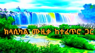 New Ethiopian & Eritrean Classical Music 2023,💚🌿🌿  Classical Music for Studying and Relax