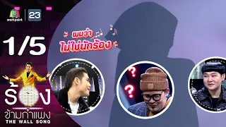 The Wall Song ร้องข้ามกำแพง | EP.180 | ดีเจเชาเชา | 15 ก.พ. 67 [1/5]