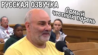 Самый справедливый судья: Честный парень (русская озвучка)