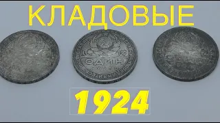 монета рубль 1924/ три кладовых рубля