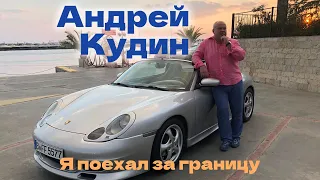 Андрей Кудин — Я поехал за границу (Official Vertical Video)