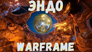 Warframe. Фарм Эндо 2020. Разные способы фарма и личный опыт.