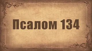 Псалом 134. Простой распев