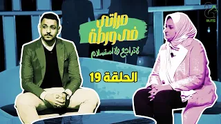 مراتي في ورطة - الجزء الثاني - الحلقة 19 | لأول مرة الضيفة ترفض تذيع الحلقة 😂😳 تعالوا نشوف حصل ايه 😠