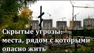 ➤Скрытые угрозы места, рядом с которыми опасно жить➤ Опасность ➤Как выбрать жильё➤ Покупаем квартиру