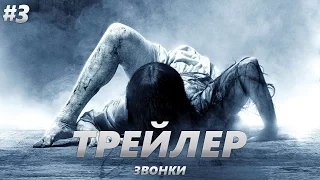 Звонки - Трейлер на Русском #3 | 2017 | 2160p