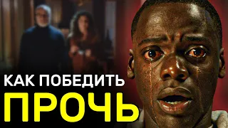 Как победить в фильме "Прочь" | Страшная семейная ТАЙНА