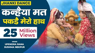 Jhanki Dance - Kanhaiya Mat Pakde Mero Haath | Sushma Nekpur & Upendra Rana