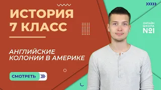 Английские колонии в Америке. Урок 15.1. История 7 класс