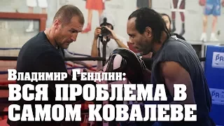 Владимир Гендлин: Ковалев не ладит с тренерами. Но это не значит, что он не прав