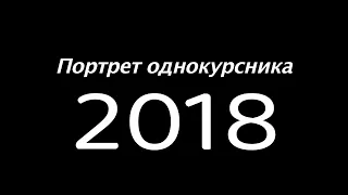 Портрет однокурсника 2018