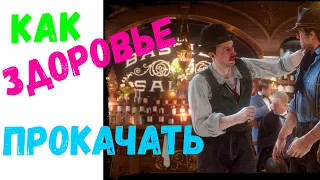 RDR 2 как прокачать ЗДОРОВЬЕ | ГАЙД Red Dead Redemption 2