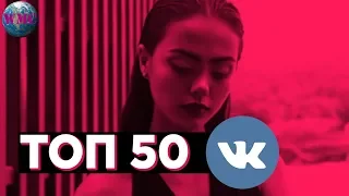 ТОП 50 ПЕСЕН ВКОНТАКТЕ | ИХ ИЩУТ ВСЕ | VK | ВК - 22 Февраля 2019