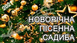 Новорічна Пісенна садиба