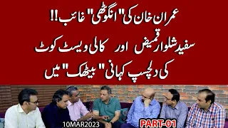 Imran Khan ki anguthi gaib !! Safaid Shalwar kameez aur kali Waist Coat ki kahani | Baithak Part 1
