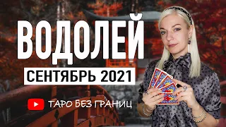 ВОДОЛЕЙ - СЕНТЯБРЬ 2021 | Какой оберег выбрать для ВОДОЛЕЯ | Таро онлайн | Гадание Онлайн |