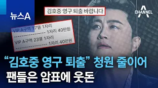 “김호중 영구 퇴출” 청원 줄이어…팬들은 암표에 웃돈 | 뉴스A