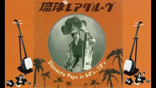 琉球レアグルーヴ  Ryukyu Rare Groove - Shimauta Pops In 60'S-70'S (Groove, World, Jazz, Funk, Soul, Bossa)