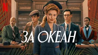 За океан, 1 сезон - русский трейлер (субтитры) | сериал 2023 | Netflix