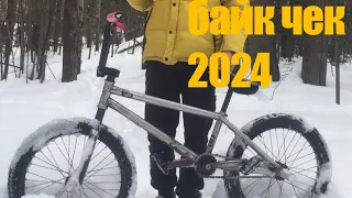 bike check 2024/мой байк чек стрит кастома 2024