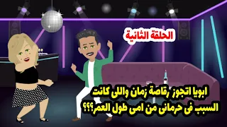 ابويا اتجوز رقا_صة ! وبسببها حصلتي صد_مة محدش يتخيلها ؟