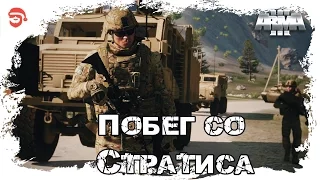 Побег со Стратиса [Arma 3]