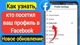 Как узнать, кто просматривал мой профиль в Facebook 2023 | Как узнать, кто посещал ваш профиль Fb