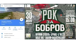 "Рок За Бобров 2016" - микро-видео-отчёт с фестиваля