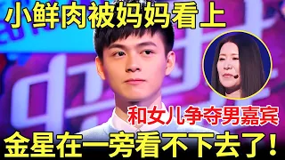 女儿来相亲,妈妈抢戏！小鲜肉被妈妈爱上！金星在一旁都看不下去了！【金星相亲秀】