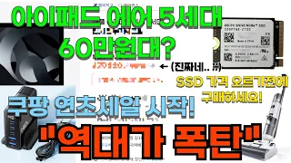 (역대가핫딜) 애플 아이패드에어5,스팀덱 ssd,방송용마이크,무선물걸레청소기,초고속충전기,무선헤드폰 전부 가져왔습니다!