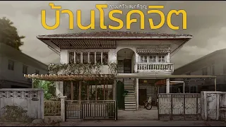 บ้านโรคจิต