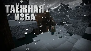 ТАЁЖНАЯ ИЗБА - ФИЛЬМ УЖАСОВ | СТРАШИЛКИ MINECRAFT