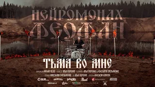 Нейромонах Феофан - Тьма Во Мне [drum cover]