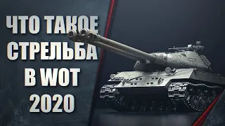 ЧТО ТАКОЕ СТРЕЛЬБА В WORLD OF TANKS 2020