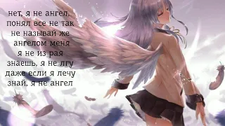 Nightcore - don't call me angel ( russian version)