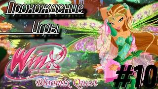 Прохождение игры "Winx Club: Bloomix Quest" | 10 часть ✨