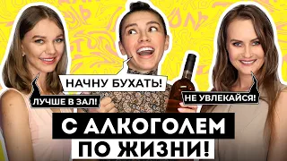 Алкоголизм / Как не стать Алкоголиком ? / Мнение экспертов