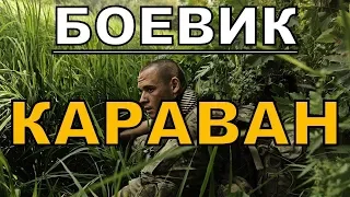 Боевик Караван  Русские боевики фильмы 2019