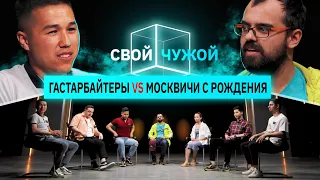 Гастарбайтеры вычисляют москвичей | Свой/чужой | КУБ