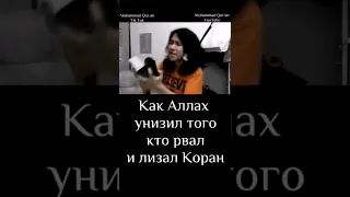 Как Аллах унизил того кто рвал Коран #АллахуАкбар