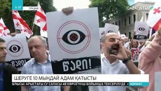 Грузия астанасы Тбилисиде он мыңдай адам шеруге шығып, Ішкі істер министрінің отставкаға кетуін тала