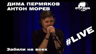 Дима Пермяков, Антон Морев - Забили на всех (Страна FM LIVE)