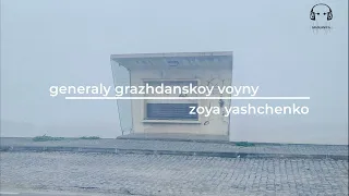 generaly grazhdanskoy voyny (Генералы гражданской войны) | zoya yashchenko