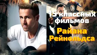 15 фильмов Райана Рейнольдса 😎 КУМИРЫ