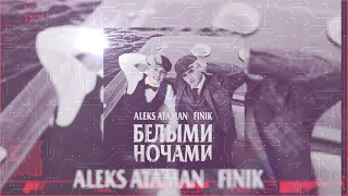 Aleks_Ataman_Finik.Finya - Белыми Ночами ( Dj Alekcandro Version 2022 )