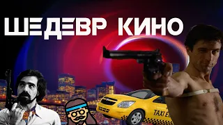 ЛУЧШИЙ ФИЛЬМ НА ВСЕ ВРЕМЕНА (ОБЗОР ФИЛЬМА ТАКСИСТ)