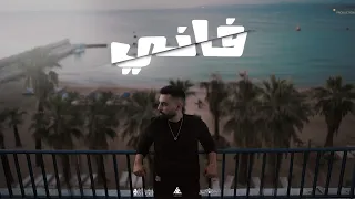 Al Balad - [Official Music Video] - فاني (نفس المكان يا زينة)