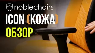 Обзор кожаного геймерского кресла Noblechairs Icon